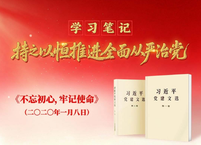 学习笔记·持之以恒推进全面从严治党丨不...