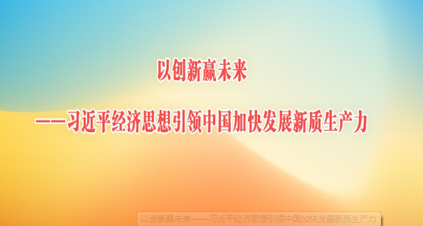 以创新赢未来——习近平经济思想引领中...